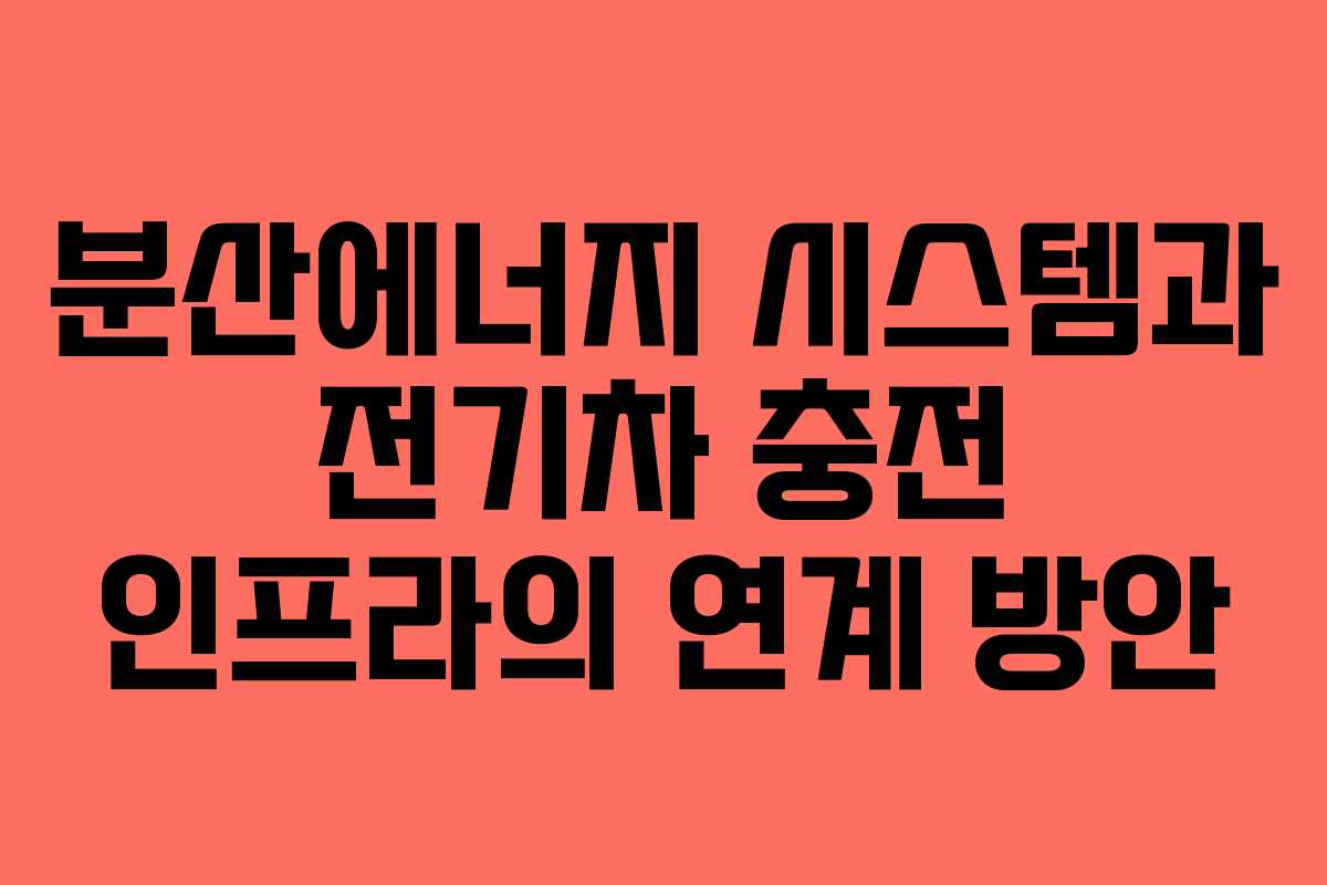 분산에너지-시스템과-전기차-충전-인프라의-연계-방안