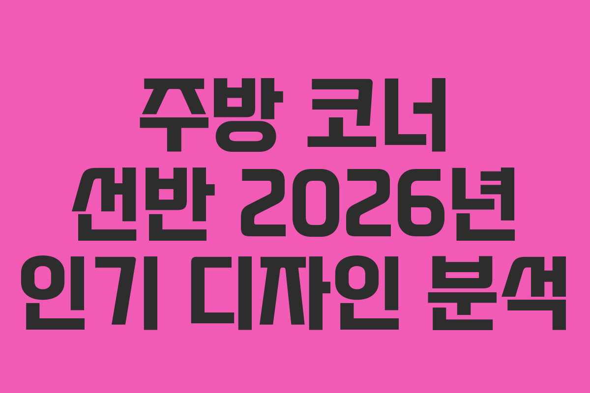주방-코너-선반-2026년-인기-디자인-분석