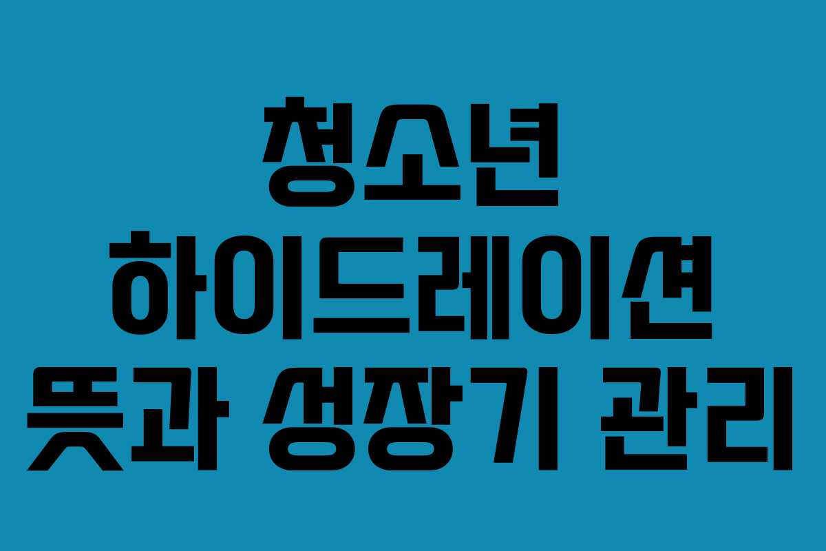청소년-하이드레이션-뜻과-성장기-관리