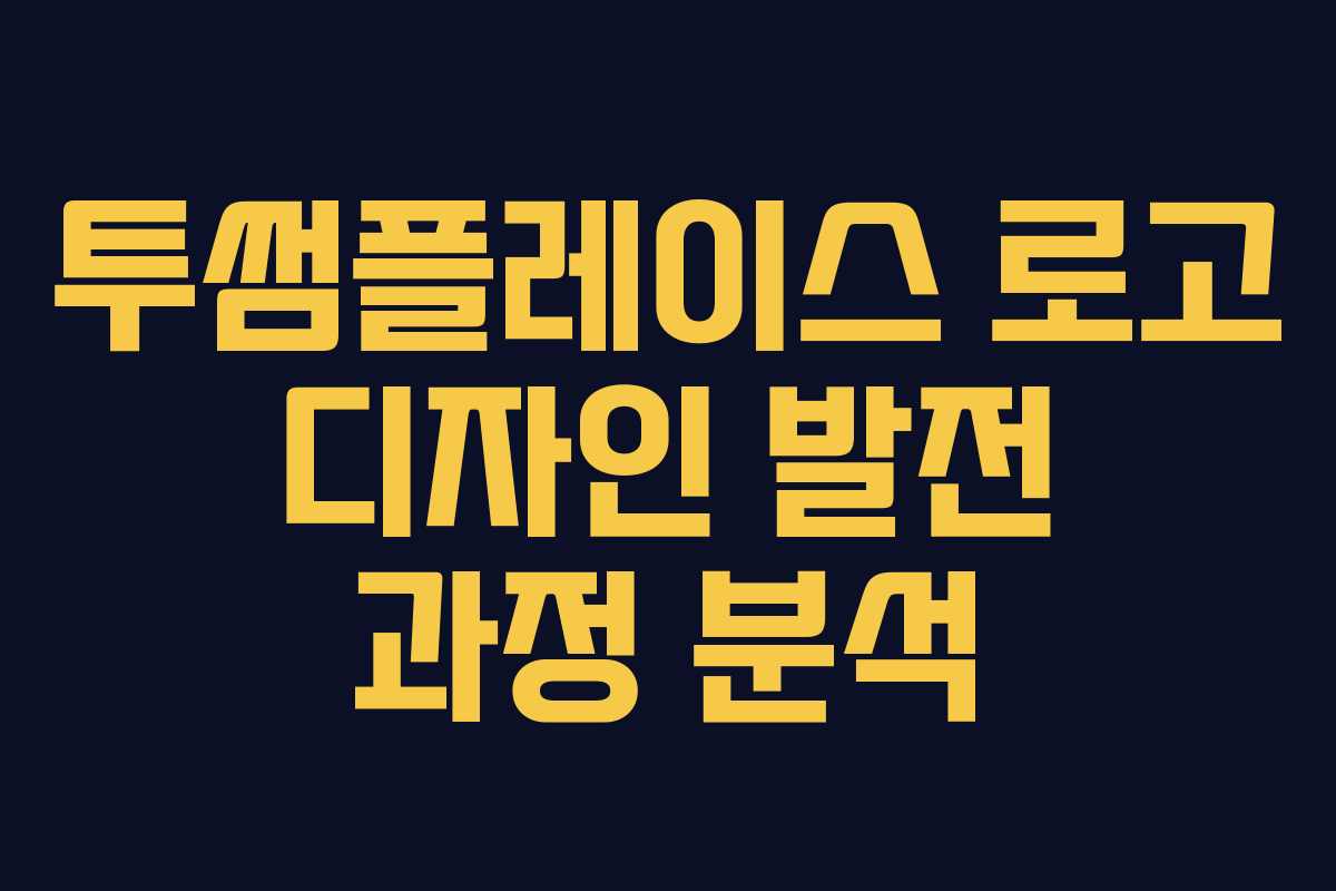 투썸플레이스-로고-디자인-발전-과정-분석