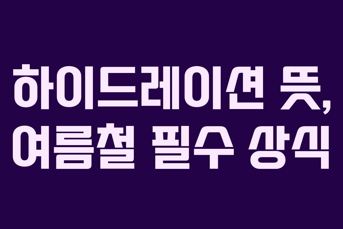 하이드레이션-뜻,-여름철-필수-상식