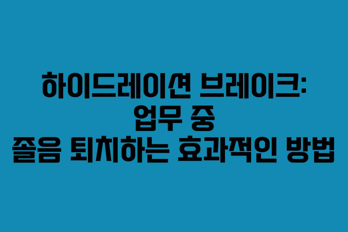 하이드레이션-브레이크-업무-중-졸음-퇴치하는-효과적인-방법
