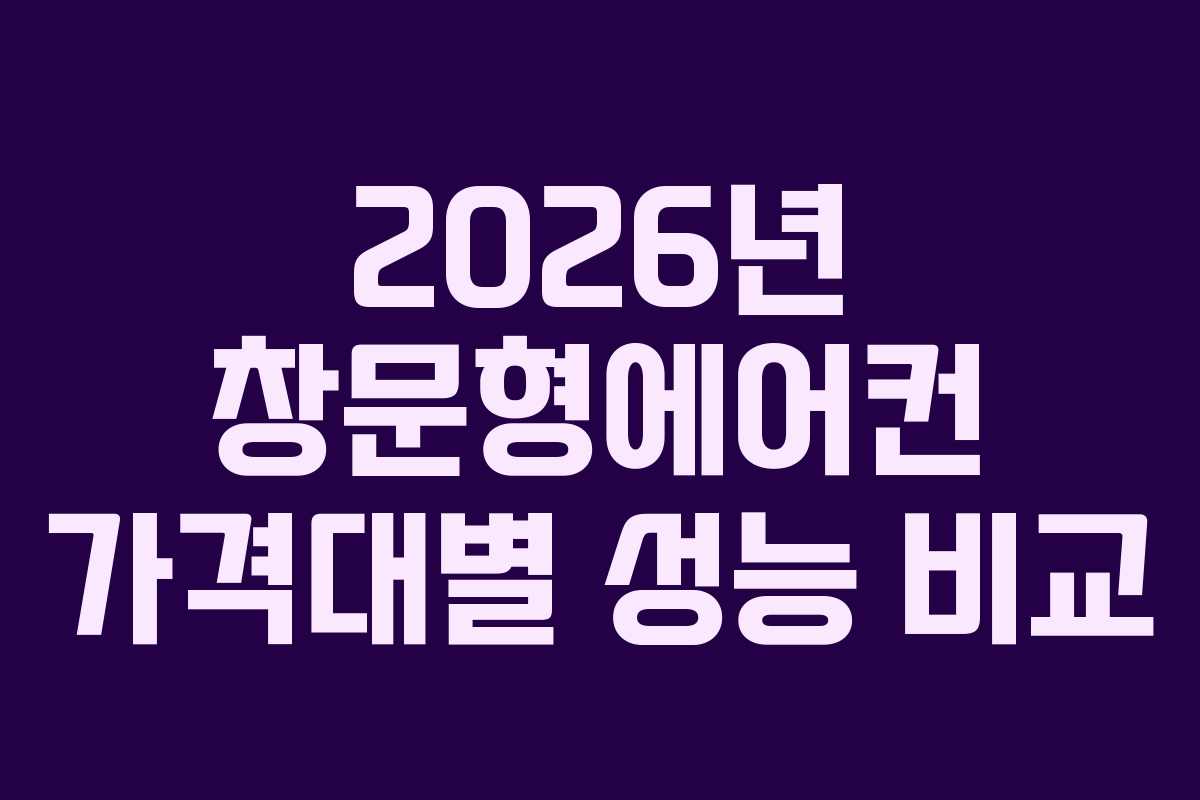 2026년-창문형에어컨-가격대별-성능-비교