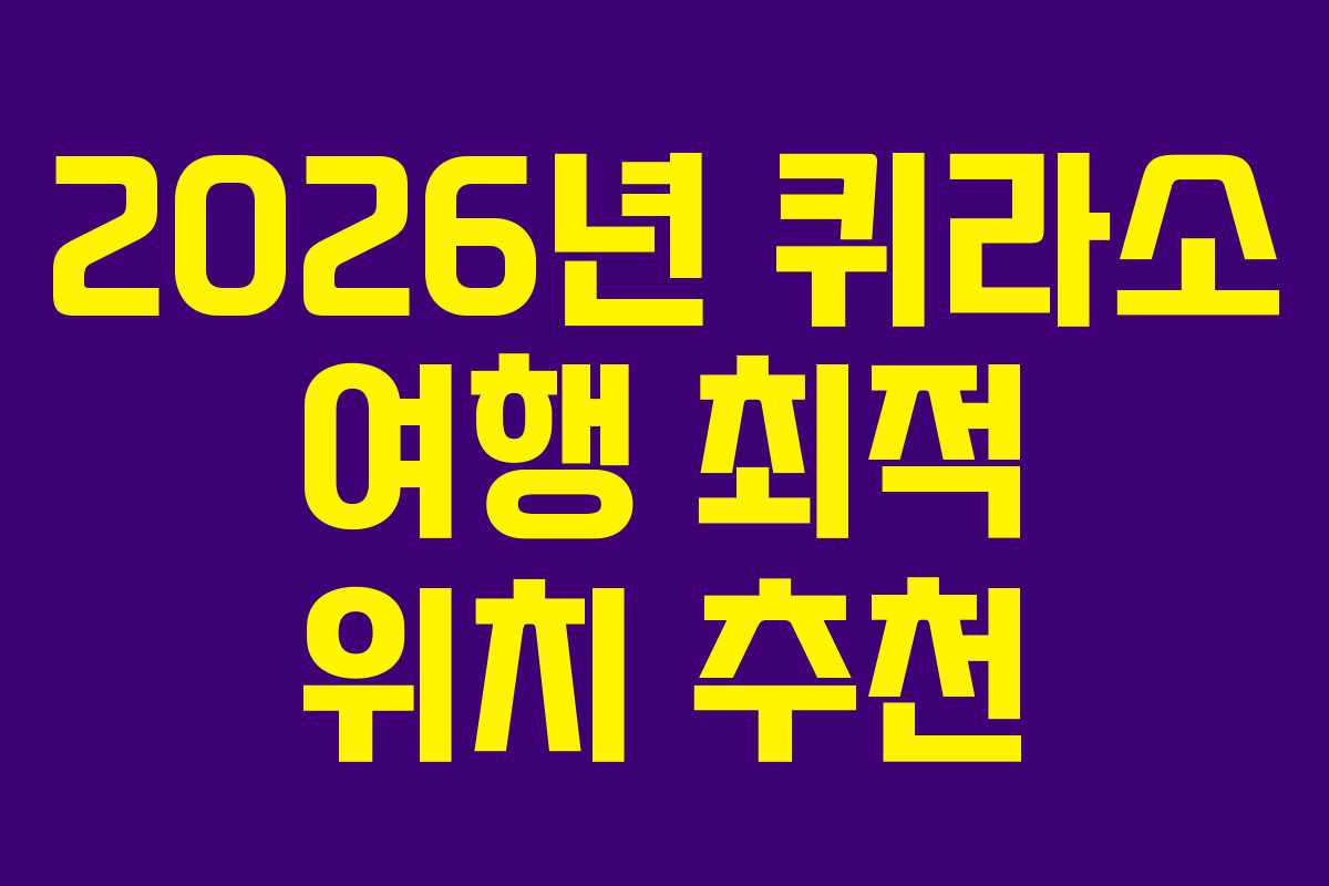 2026년-퀴라소-여행-최적-위치-추천