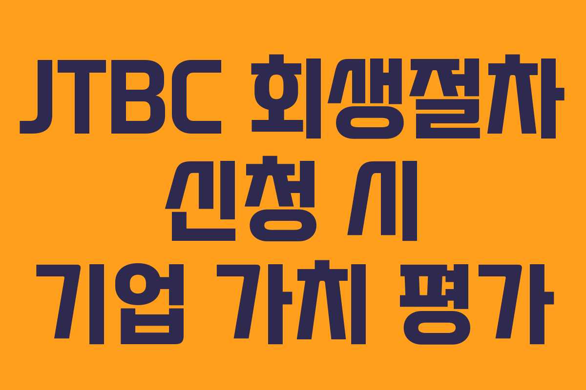 JTBC-회생절차-신청-시-기업-가치-평가