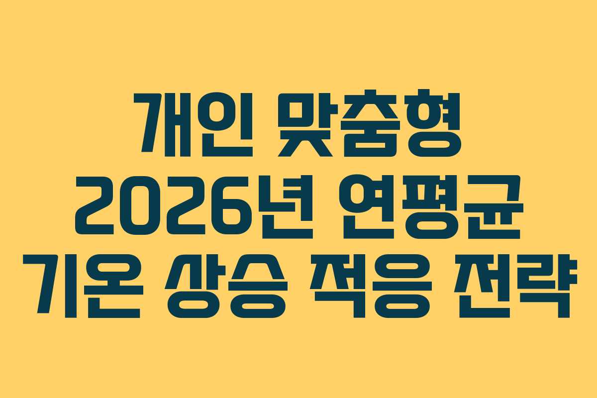 개인-맞춤형-2026년-연평균-기온-상승-적응-전략