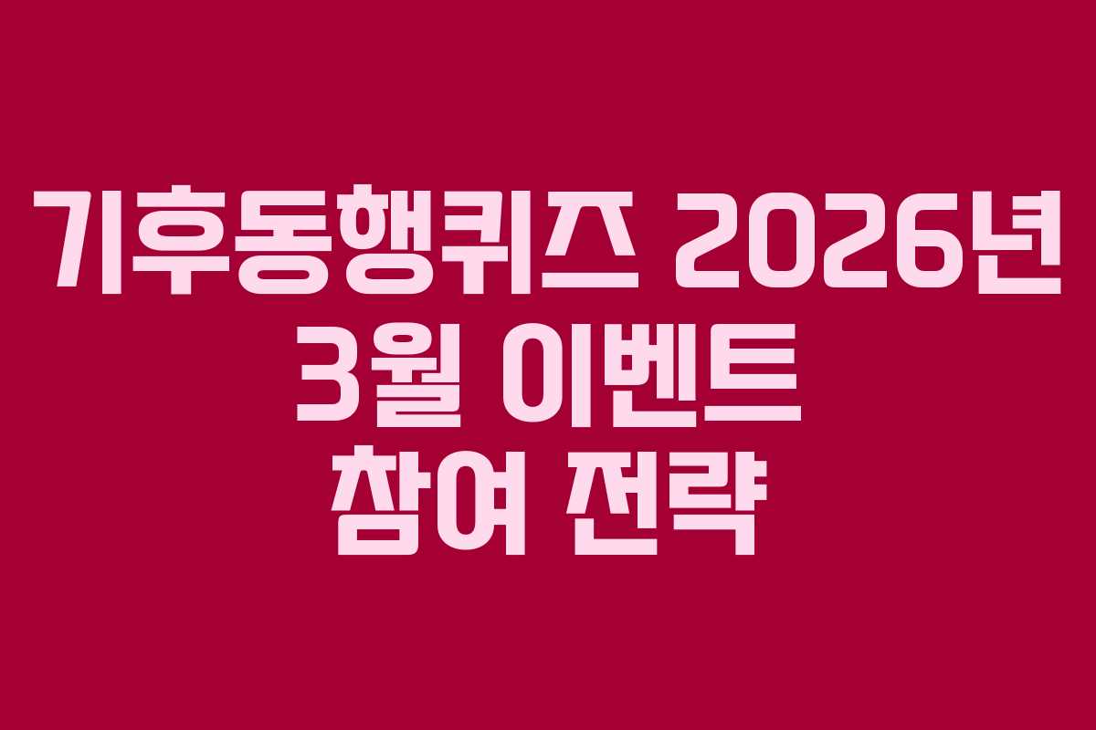 기후동행퀴즈-2026년-3월-이벤트-참여-전략