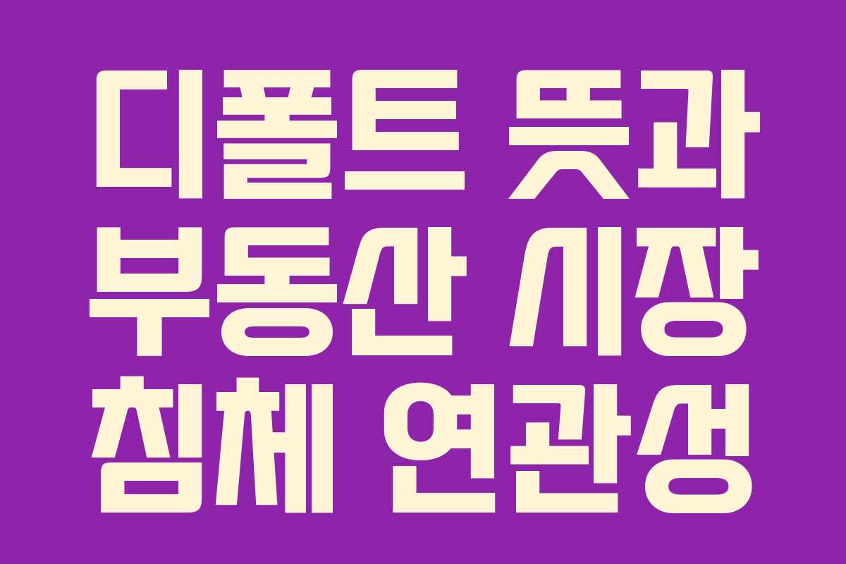 디폴트-뜻과-부동산-시장-침체-연관성