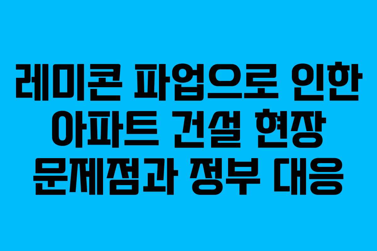 레미콘-파업으로-인한-아파트-건설-현장-문제점과-정부-대응