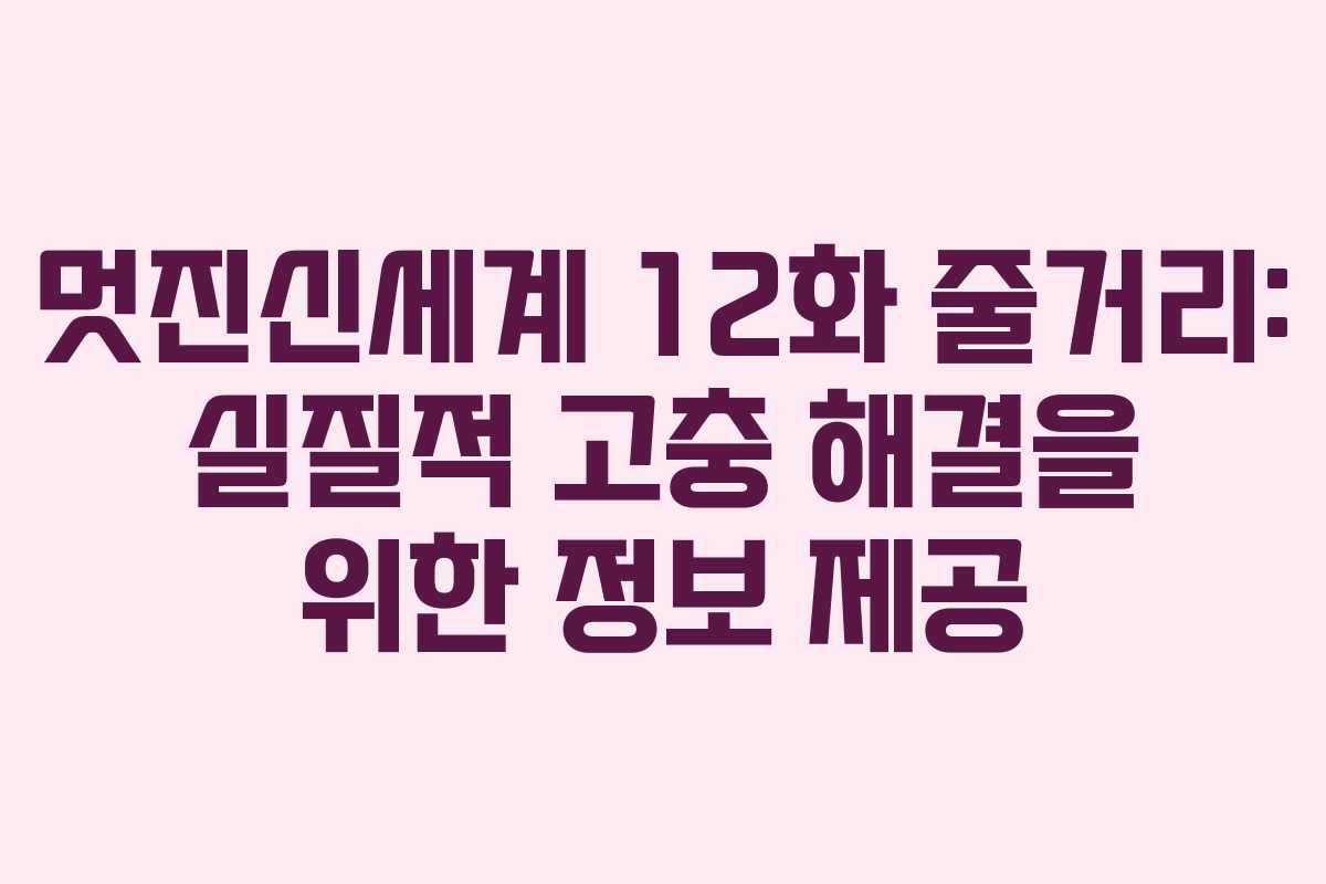 멋진신세계-12화-줄거리-실질적-고충-해결을-위한-정보-제공