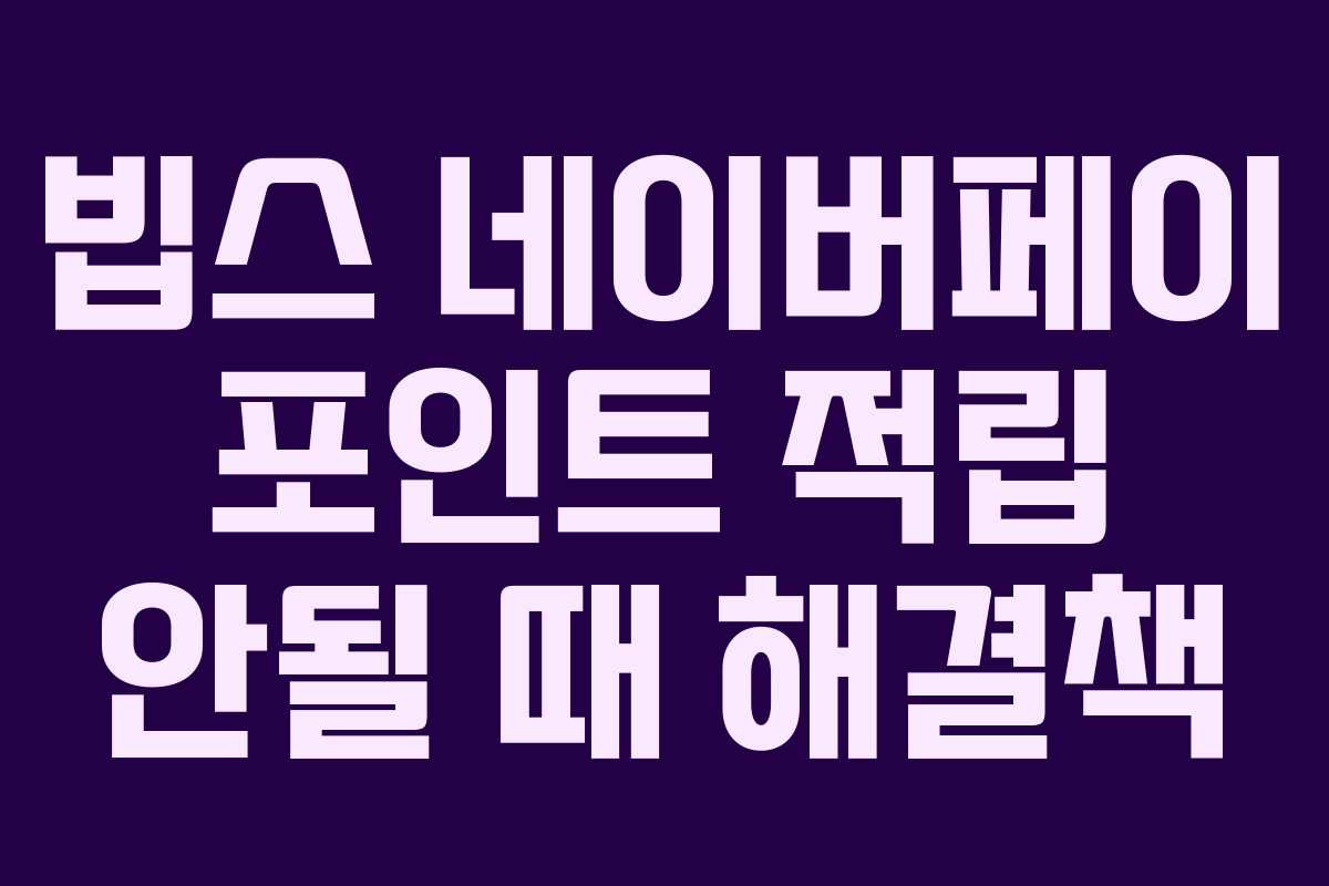 빕스-네이버페이-포인트-적립-안될-때-해결책