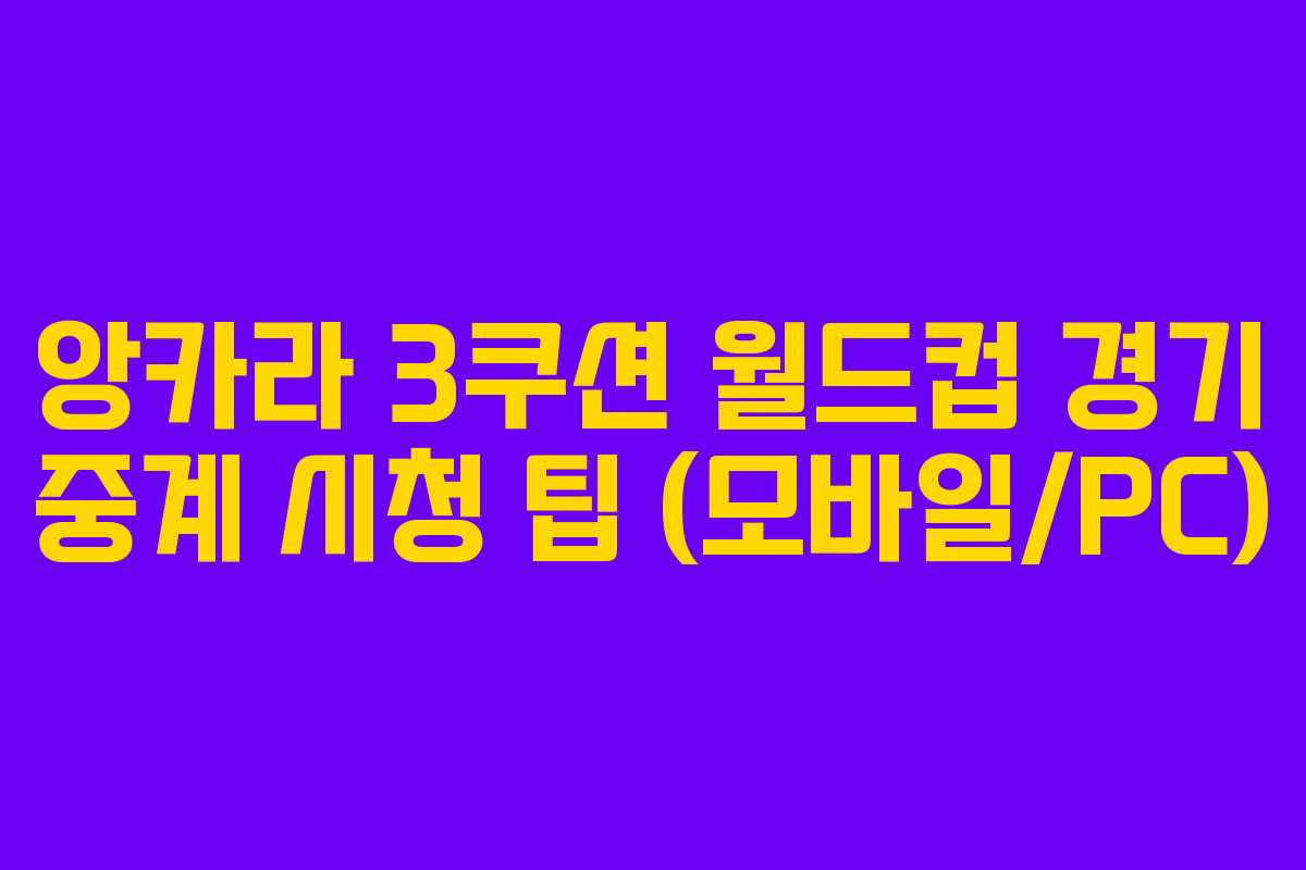 앙카라-3쿠션-월드컵-경기-중계-시청-팁-(모바일PC)