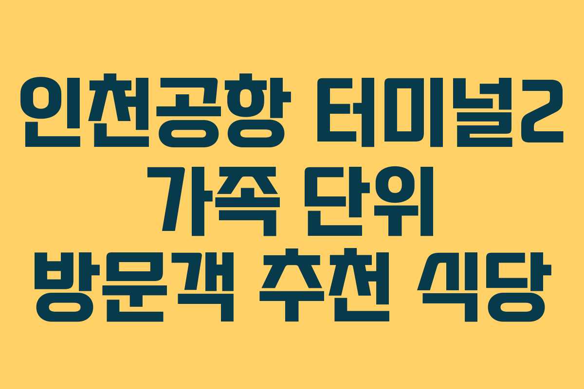 인천공항-터미널2-가족-단위-방문객-추천-식당