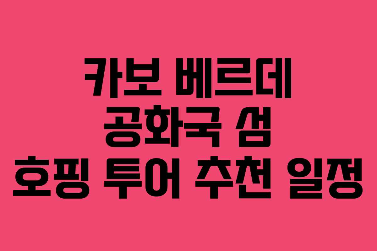 카보-베르데-공화국-섬-호핑-투어-추천-일정