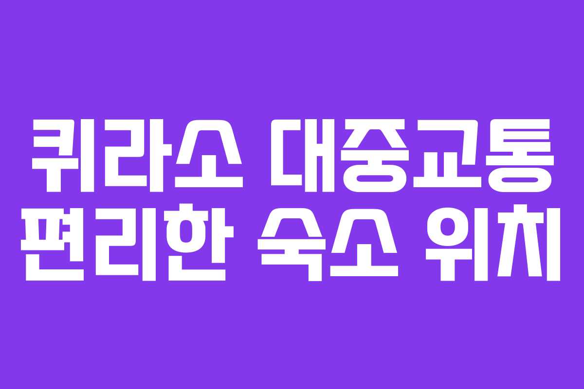 퀴라소-대중교통-편리한-숙소-위치