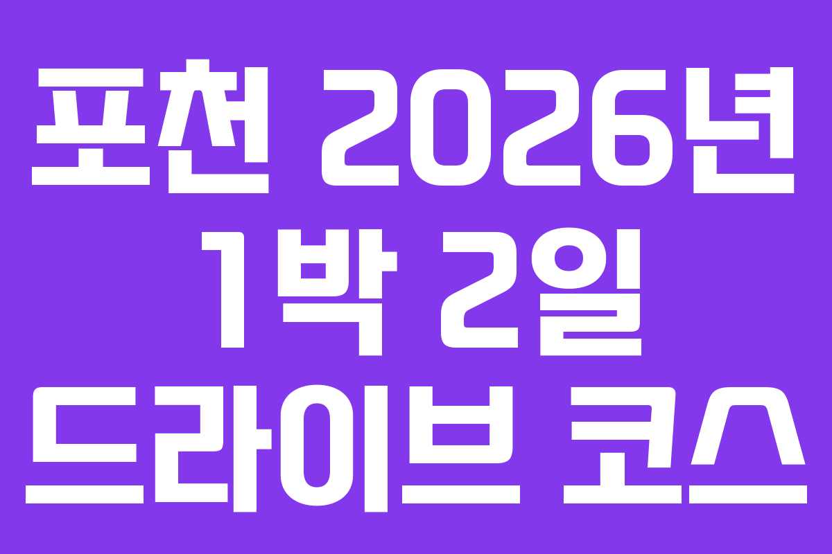 포천-2026년-1박-2일-드라이브-코스