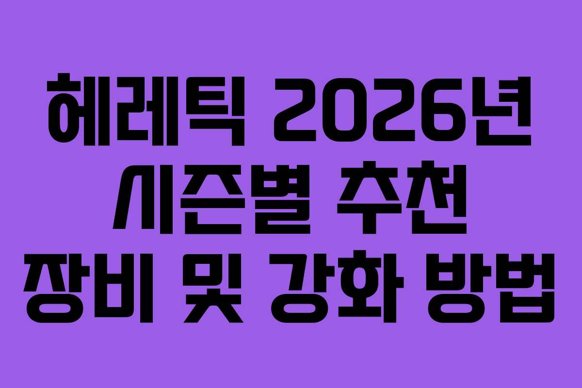 헤레틱-2026년-시즌별-추천-장비-및-강화-방법