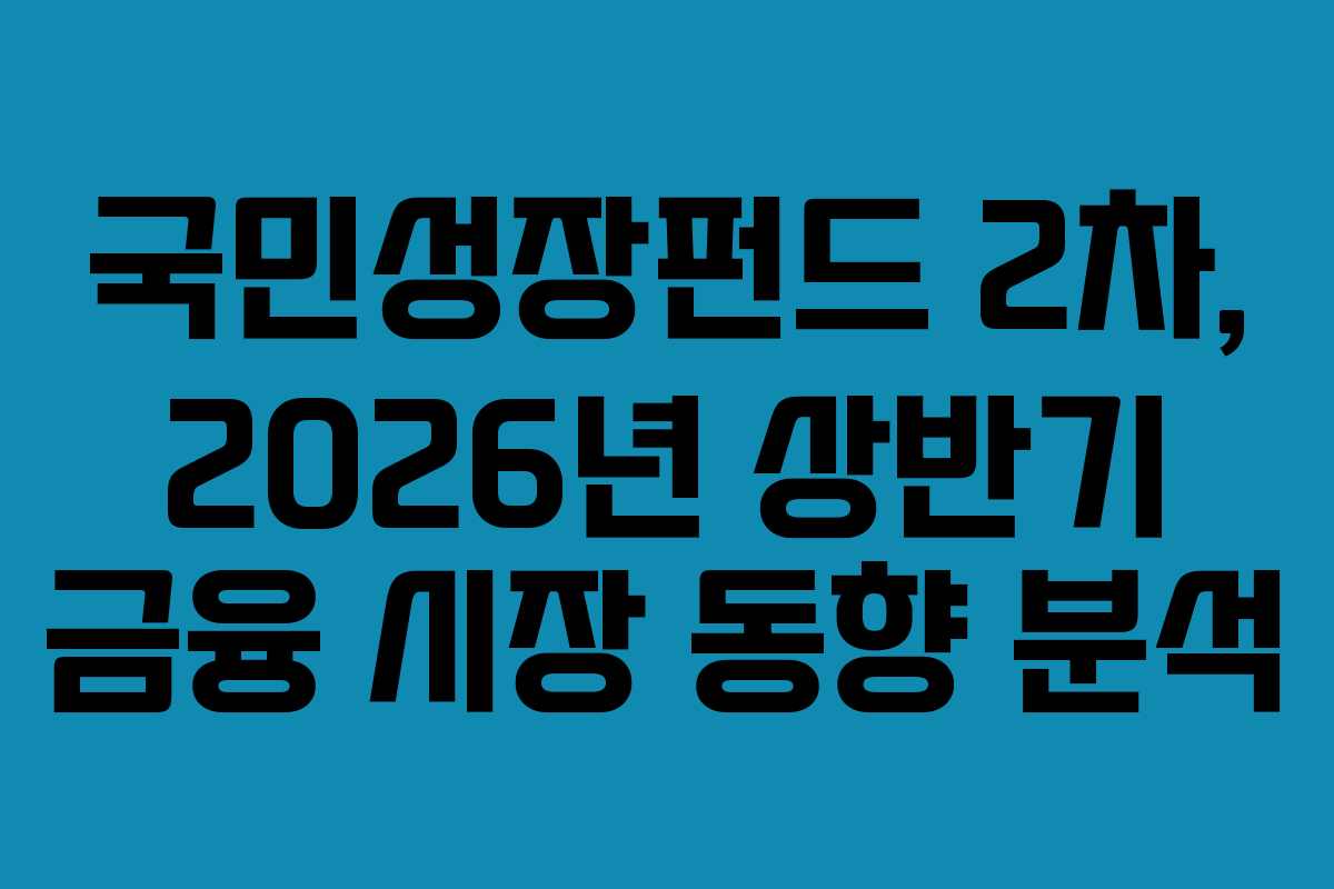 국민성장펀드-2차,-2026년-상반기-금융-시장-동향-분석