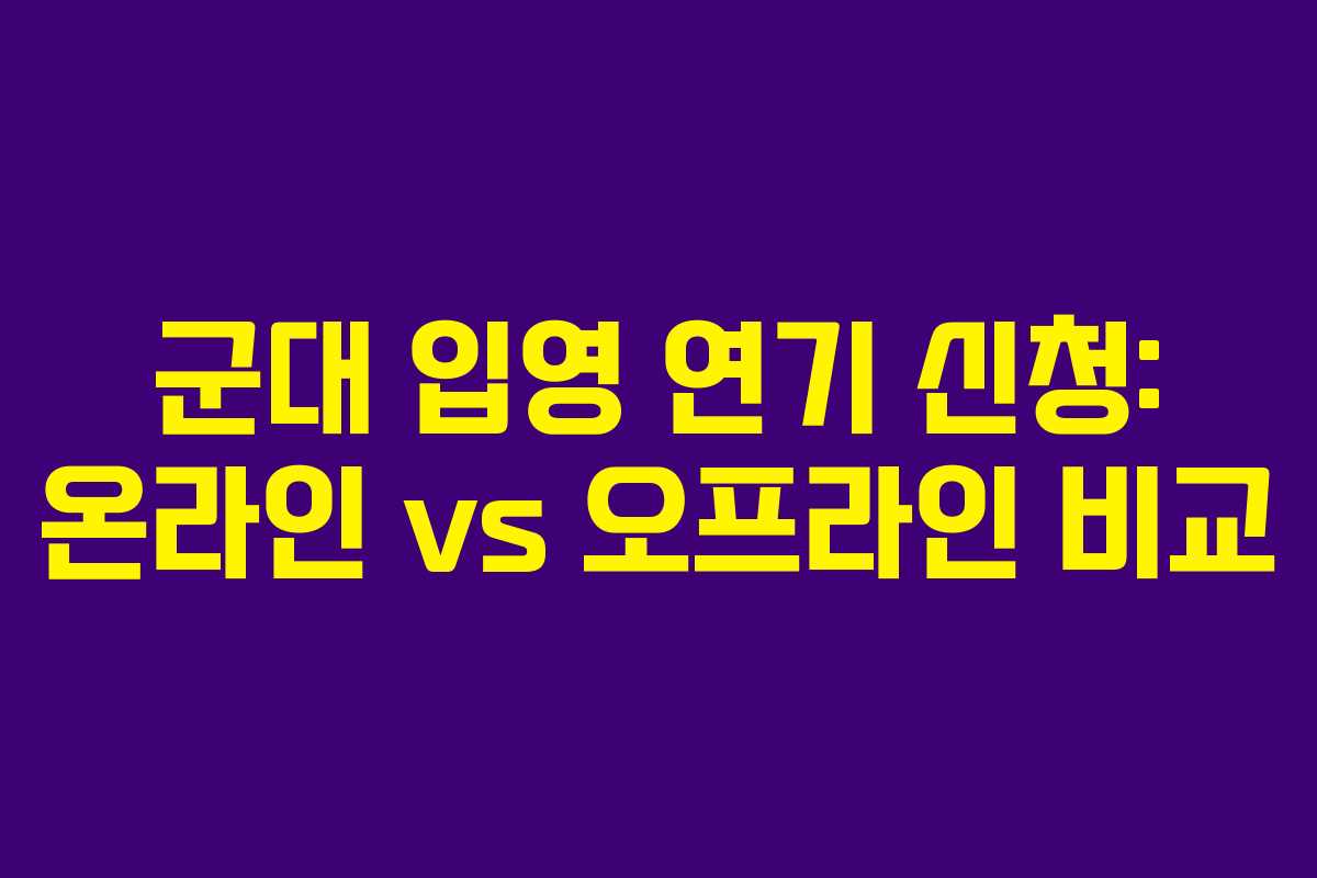 군대-입영-연기-신청-온라인-vs-오프라인-비교