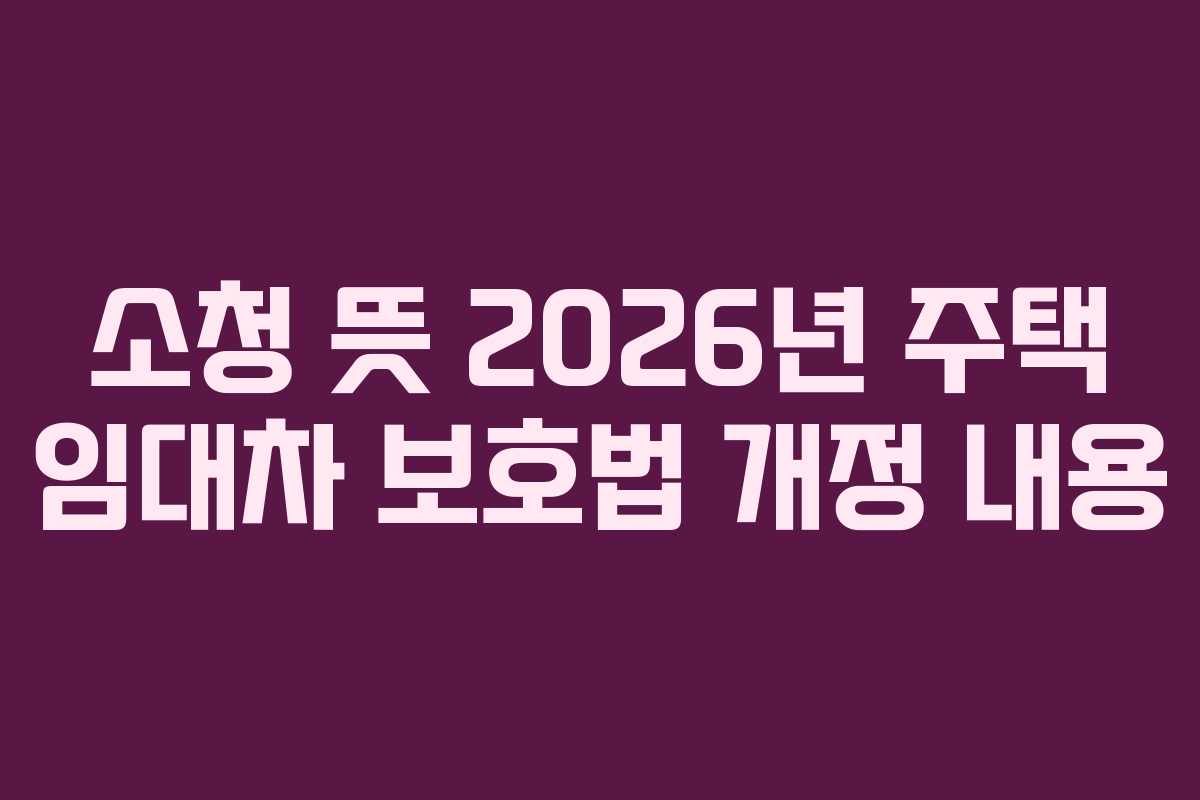 소청-뜻-2026년-주택-임대차-보호법-개정-내용