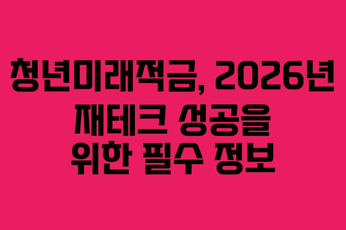 청년미래적금,-2026년-재테크-성공을-위한-필수-정보
