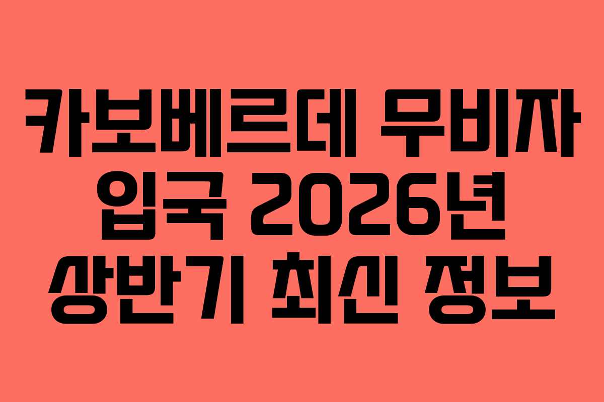 카보베르데-무비자-입국-2026년-상반기-최신-정보